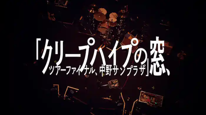 クリープハイプの窓、ツアーファイナル、中野サンプラザ