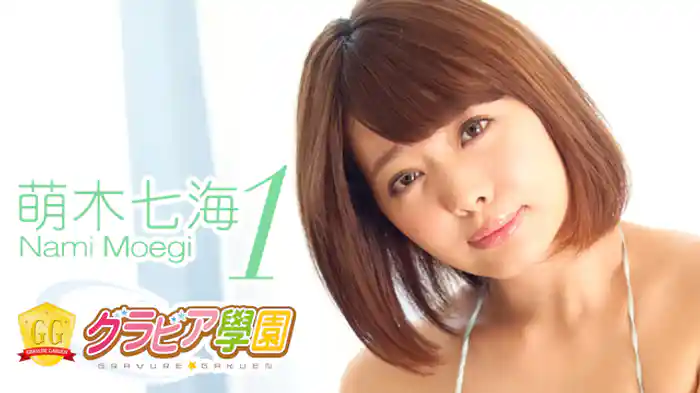 萌木七海『グラビア学園MOVIE 萌木七海 1』