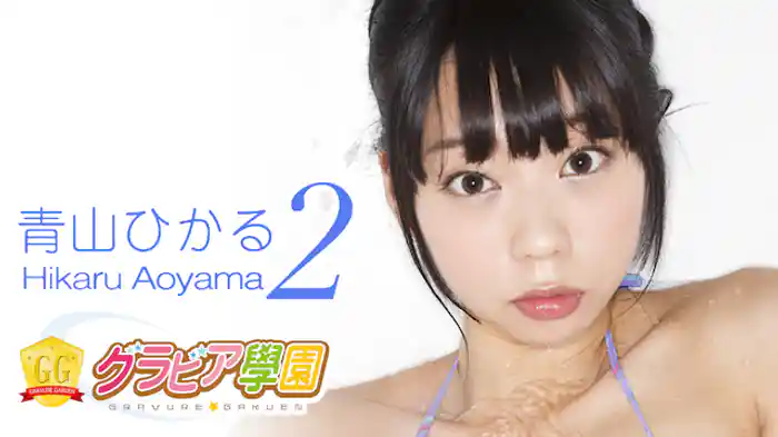 青山ひかる『グラビア学園MOVIE 青山ひかる 2』