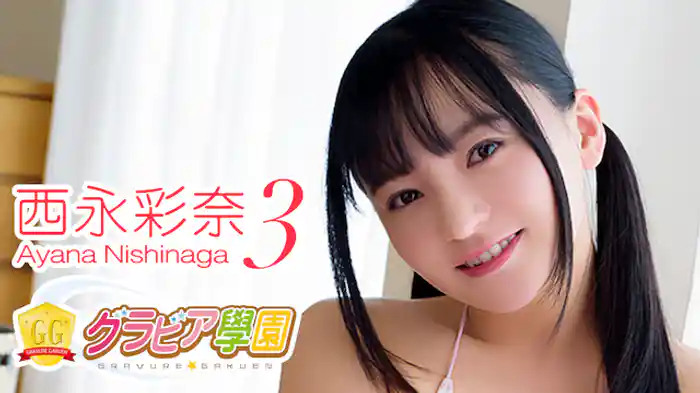 西永彩奈『グラビア学園MOVIE 西永彩奈 3』