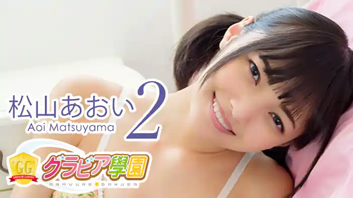 松山あおい『グラビア学園MOVIE 松山あおい 2』