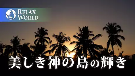 美しき神の島の輝き【RELAX WORLD】