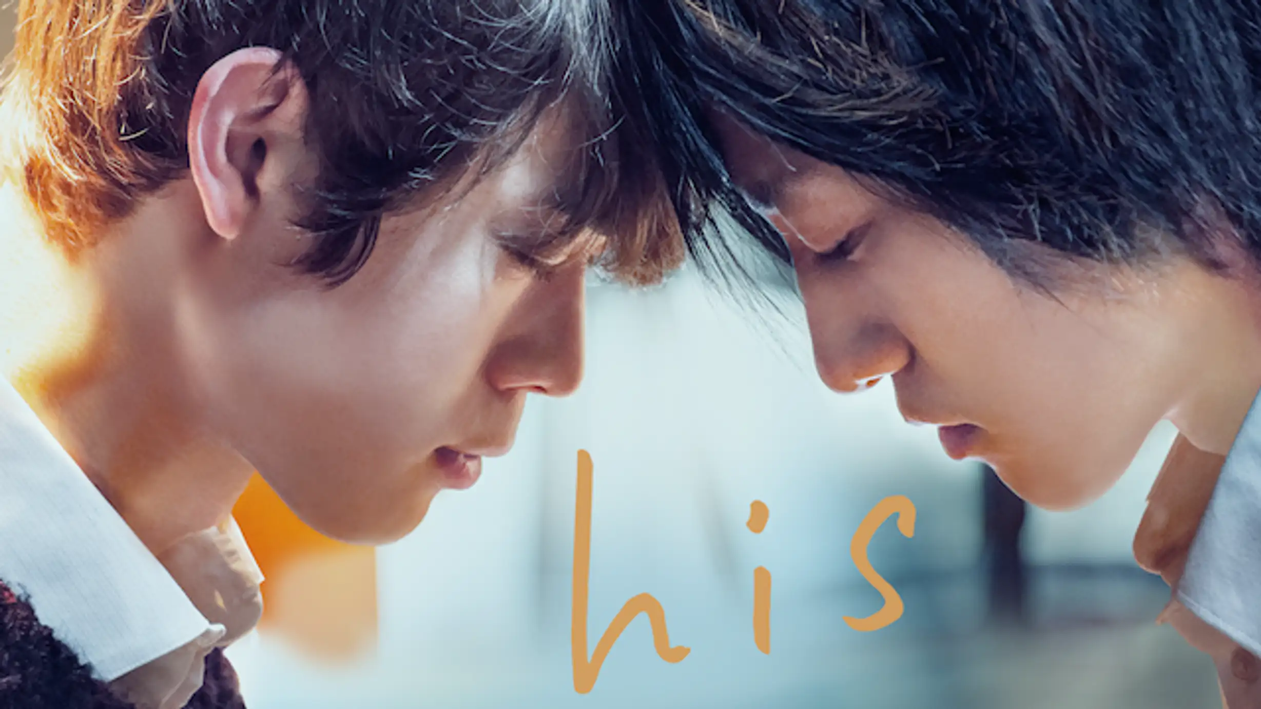 映画「his」はこちら＞＞