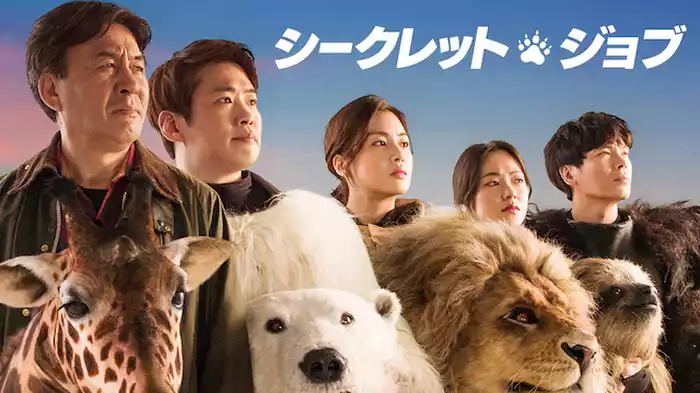 シークレット・ジョブ