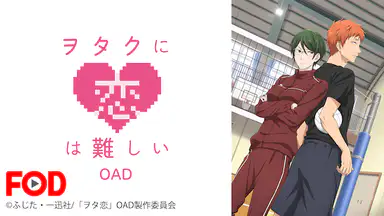 アニメ「ヲタクに恋は難しい OAD」はこちら>>