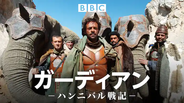 ガーディアン　－ハンニバル戦記－