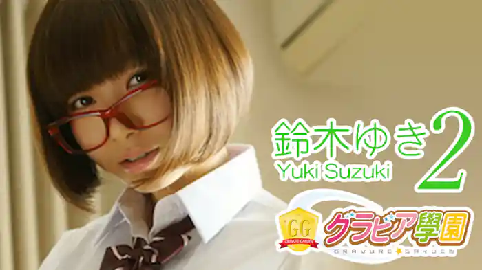 鈴木ゆき『グラビア学園MOVIE 鈴木ゆき 2』