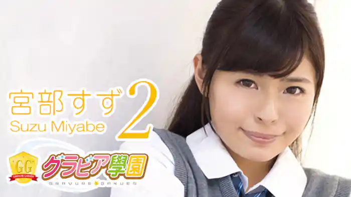 宮部すず『グラビア学園MOVIE 宮部すず 2』