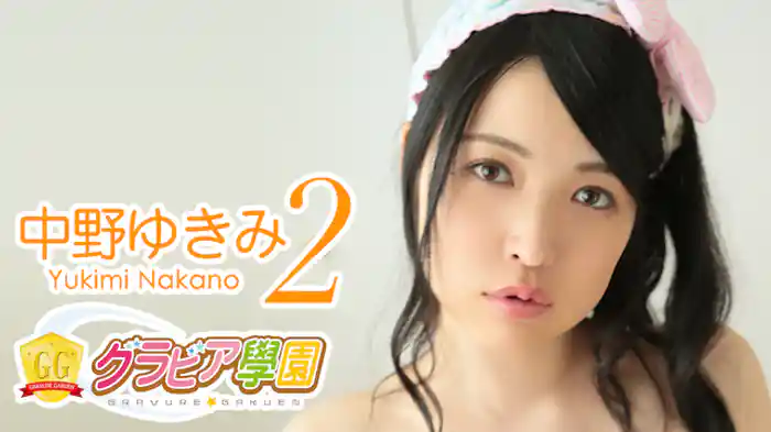 中野ゆきみ『グラビア学園MOVIE 中野ゆきみ 2』