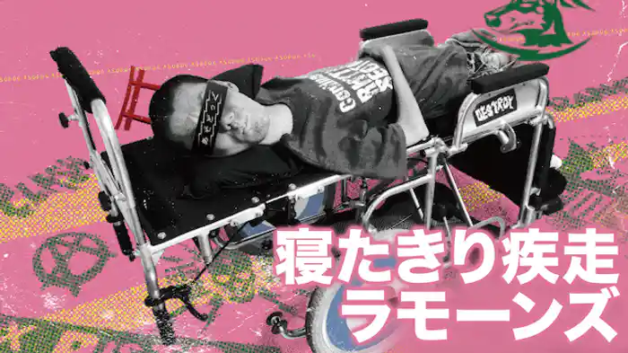 寝たきり疾走ラモーンズ