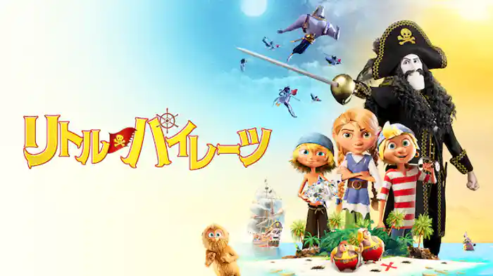 リトル・パイレーツ