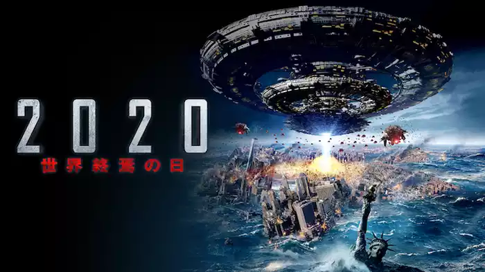 ２０２０　世界終焉の日