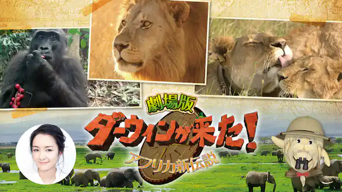 劇場版 ダーウィンが来た！ ～アフリカ新伝説～