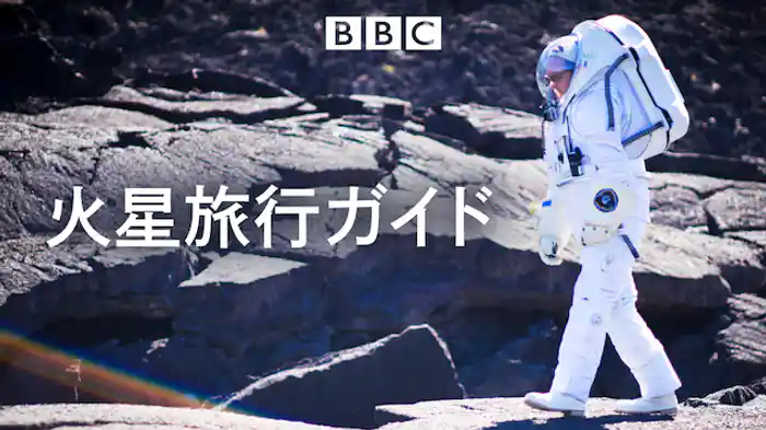 火星旅行ガイド