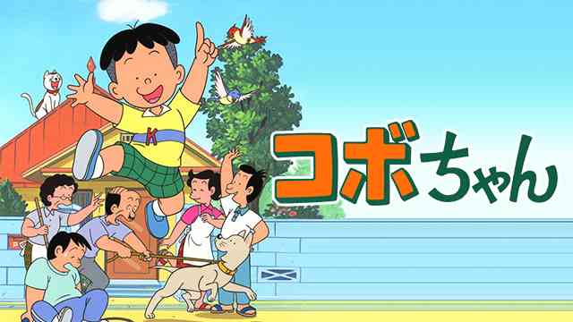 コボちゃん のアニメ無料動画を全話 1話 最終回 配信しているサービスはここ 動画作品を探すならaukana コボちゃん のアニメ無料動画を全話 1話 最終回 配信しているサービスはここ 動画作品を探すならaukana