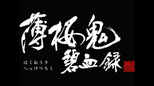 薄桜鬼 碧血録