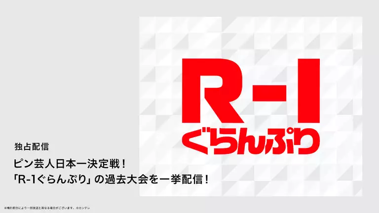 R-1グランプリ過去大会