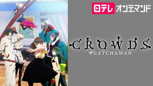 ガッチャマン クラウズ の動画配信情報 無料で視聴する方法はある