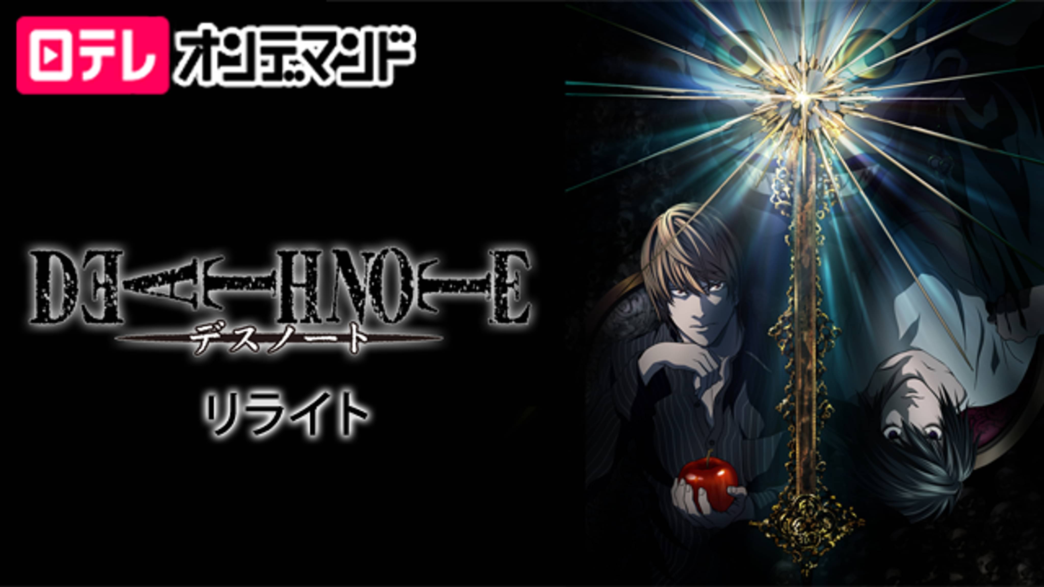 Death Note デスノート アニメ放題 1カ月無料のアニメ見放題サイト