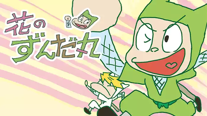 花のずんだ丸