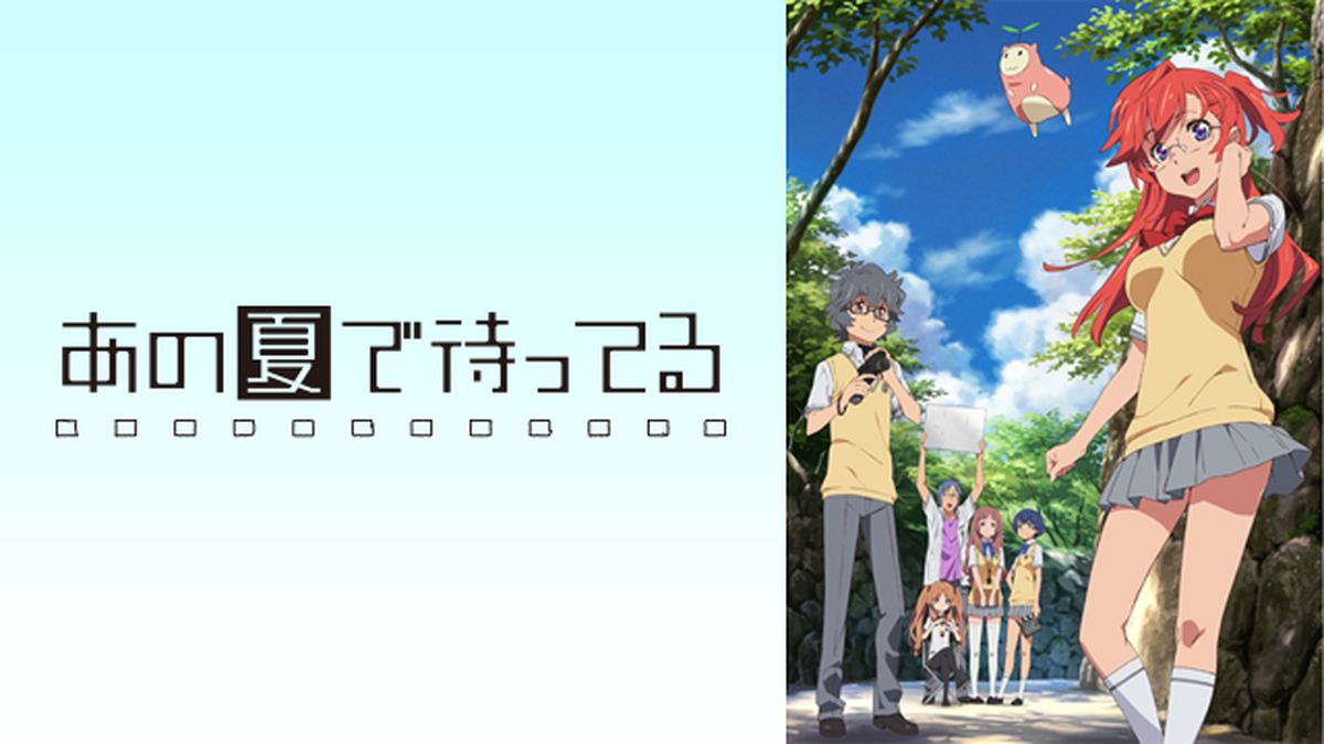 アニメ　あの夏で待ってる 設定資料 あの夏で待ってる 特別編 | アニるっ！