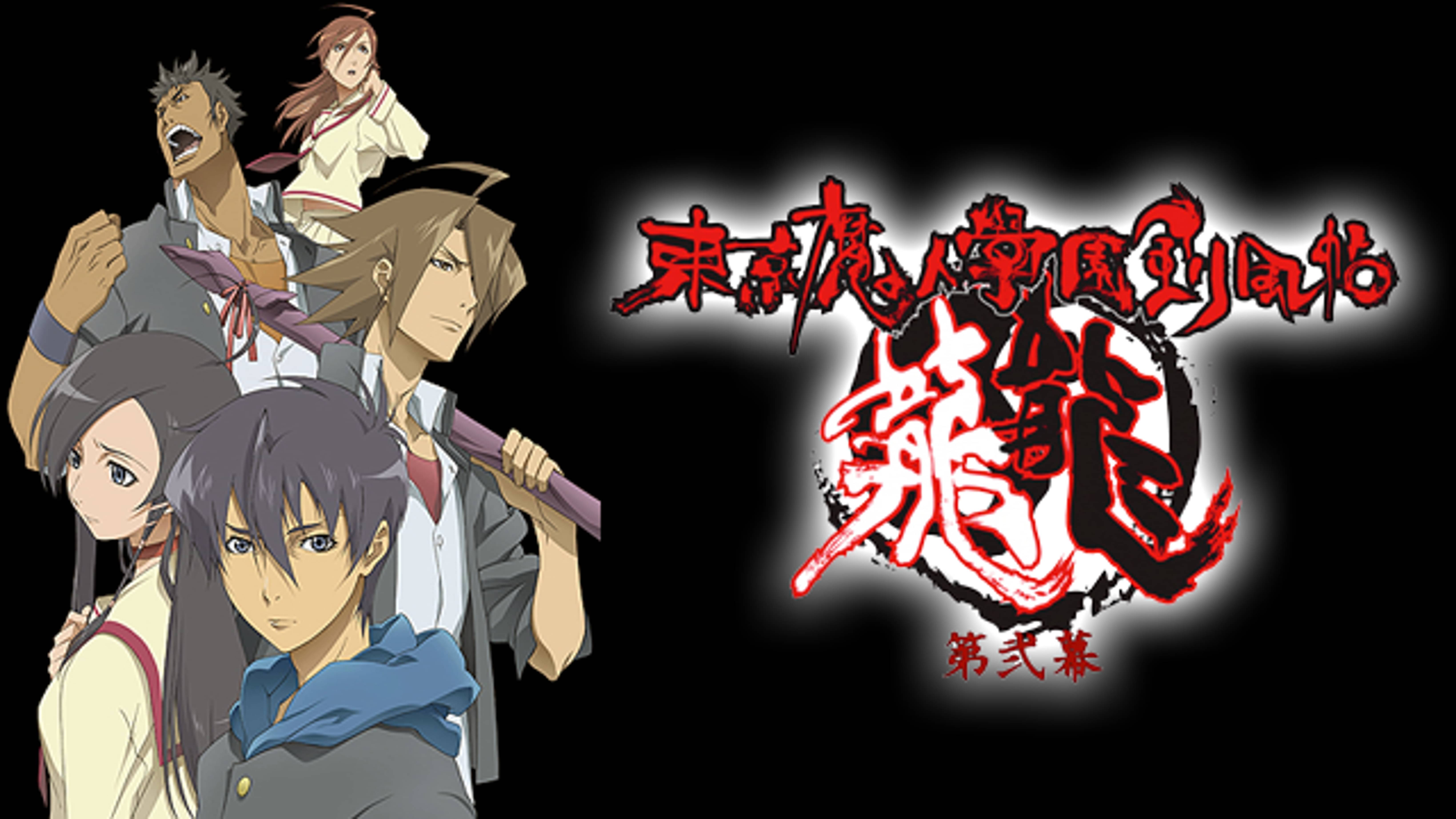 東京魔人學園剣風帖 龍龍 トウ 第弐幕の動画視聴 あらすじ U Next