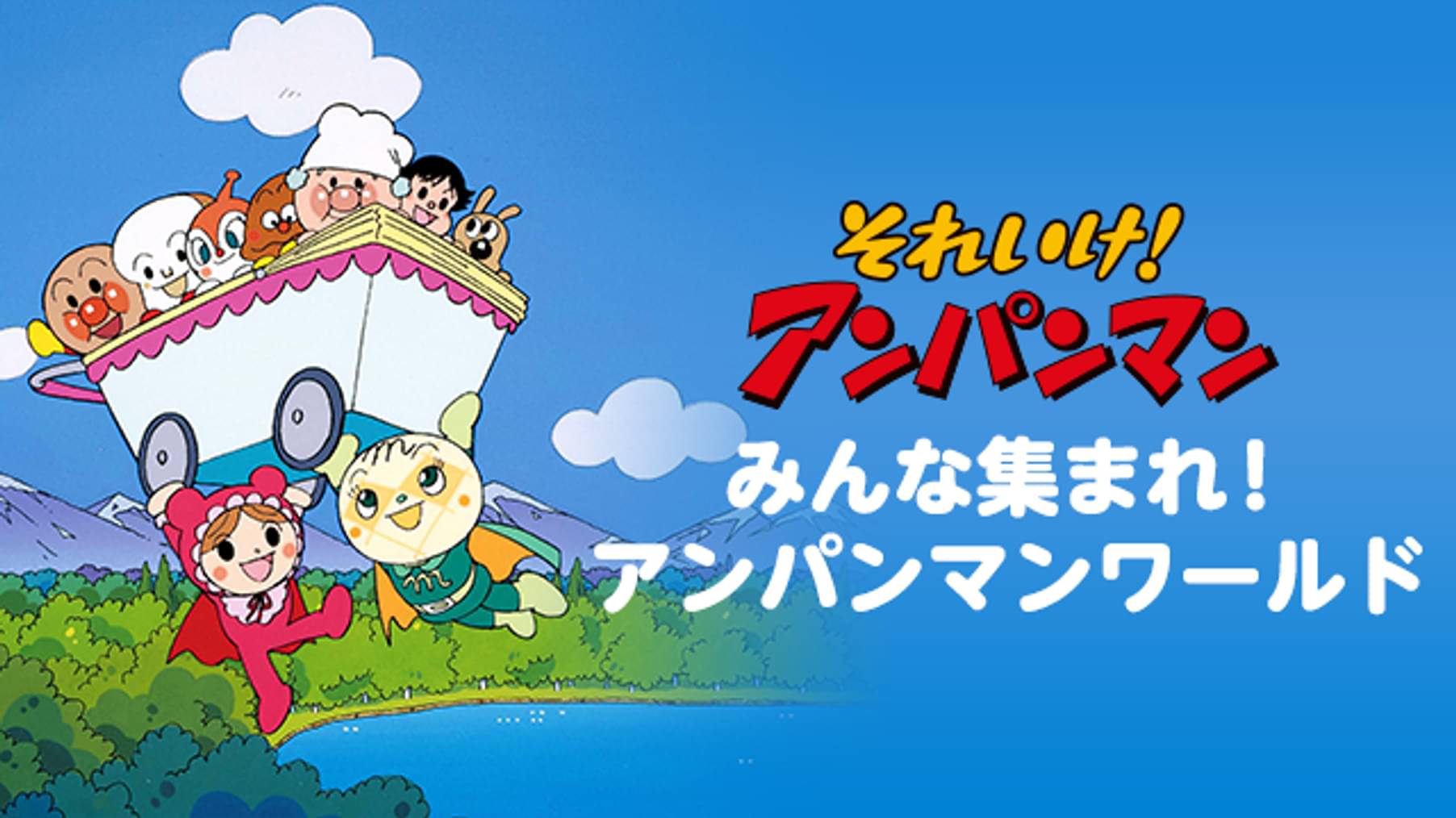 アンパンマンシリーズ大集合 動画配信 U Next 31日間無料トライアル
