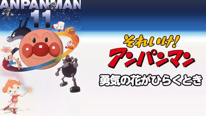 映画 それいけ！アンパンマン 勇気の花がひらくとき