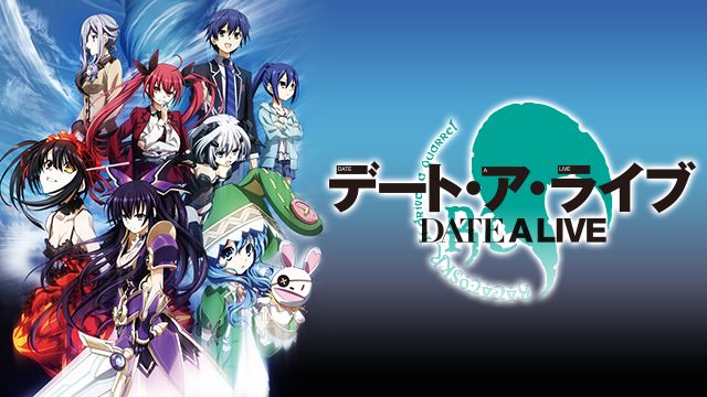 デート・ア・ライブ