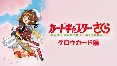 カードキャプターさくら さくらカード編 第56話 さくらとケロのお菓子な出会い の動画視聴 あらすじ U Next カードキャプターさくら さくらカード編 第56話 さくらとケロのお菓子な出会い の動画視聴 あらすじ U Next