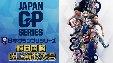 日本グランプリシリーズ グレード1 第39回静岡国際陸上競技大会 兼 WAコンチネンタルツアーブロンズ大会