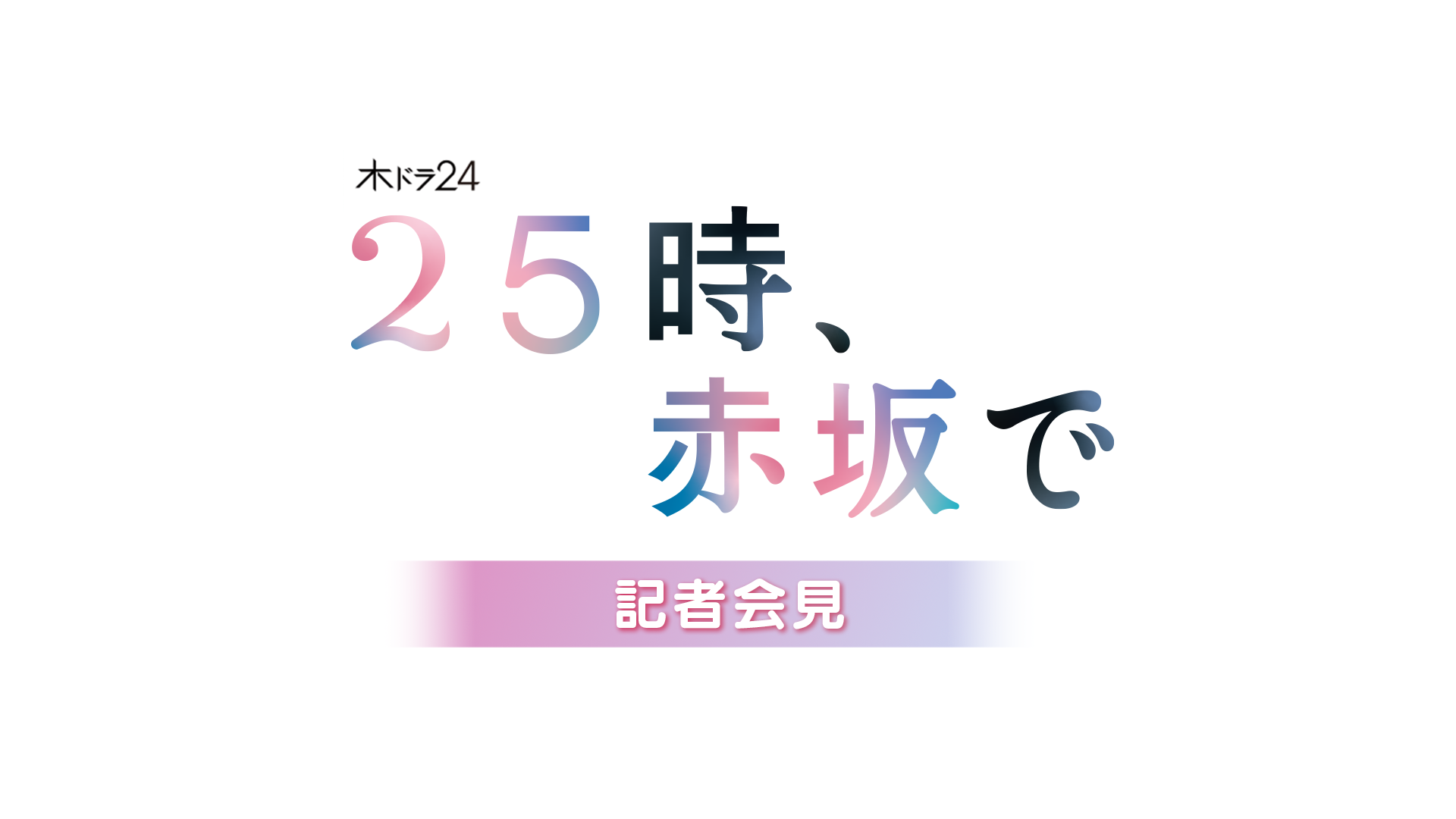記者会見「２５時、赤坂で」のサムネイル画像