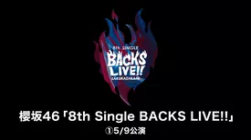 櫻坂46「8th Single BACKS LIVE!!」5/9公演