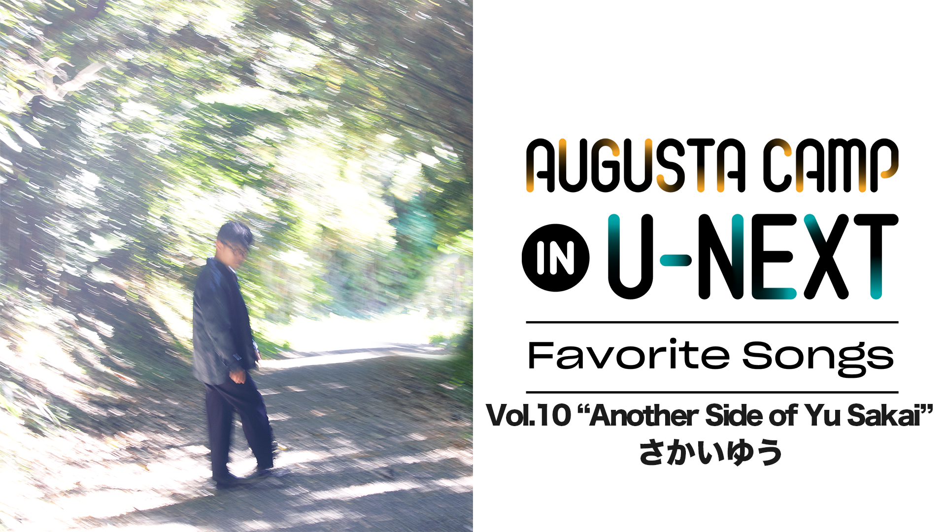 「Augusta Camp in U-NEXT ～Favorite Songs～...