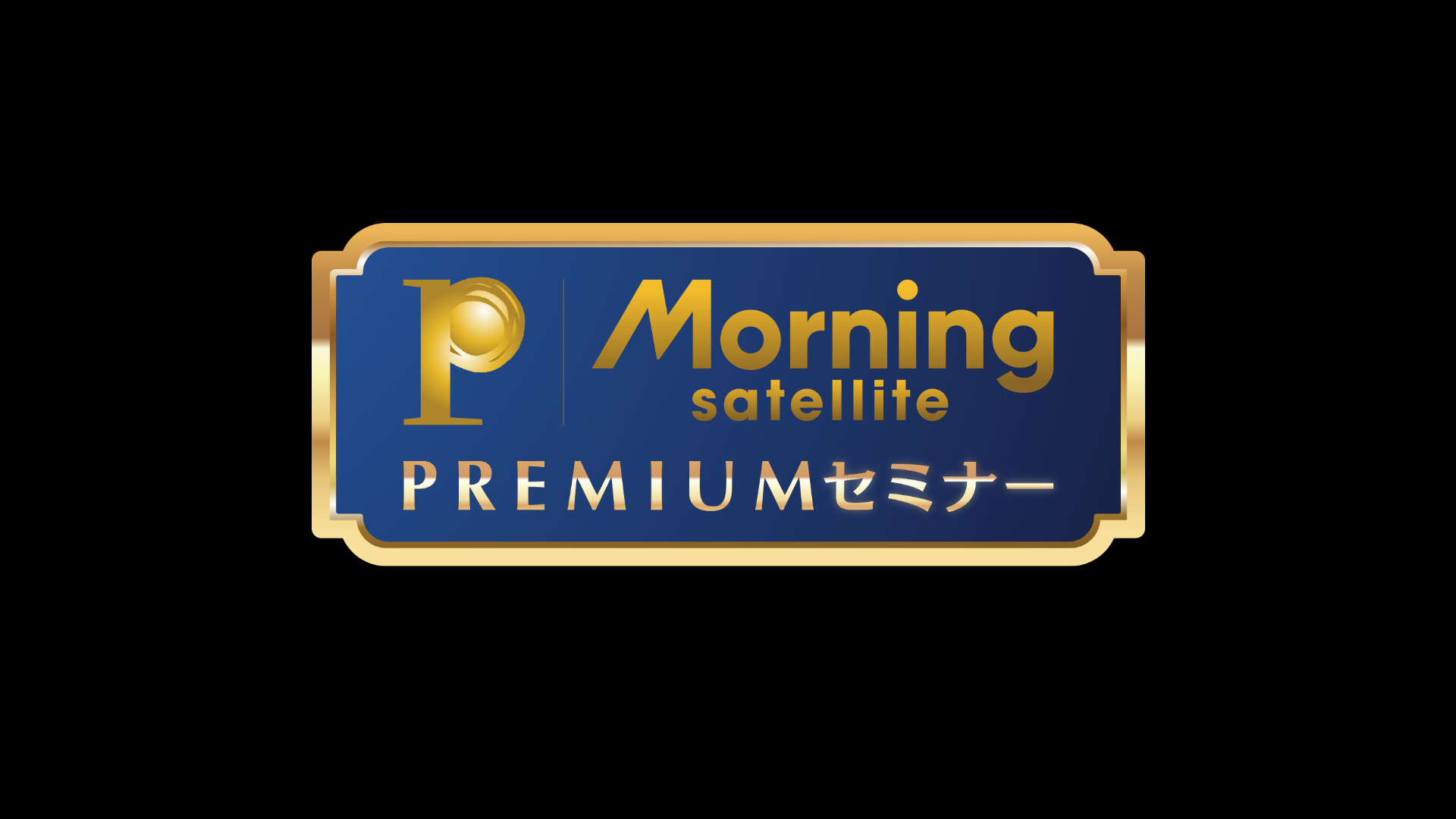 モーサテプレミアムセミナー　決算分析とクオンツで探す 日本株の注目セクターのサムネイル画像