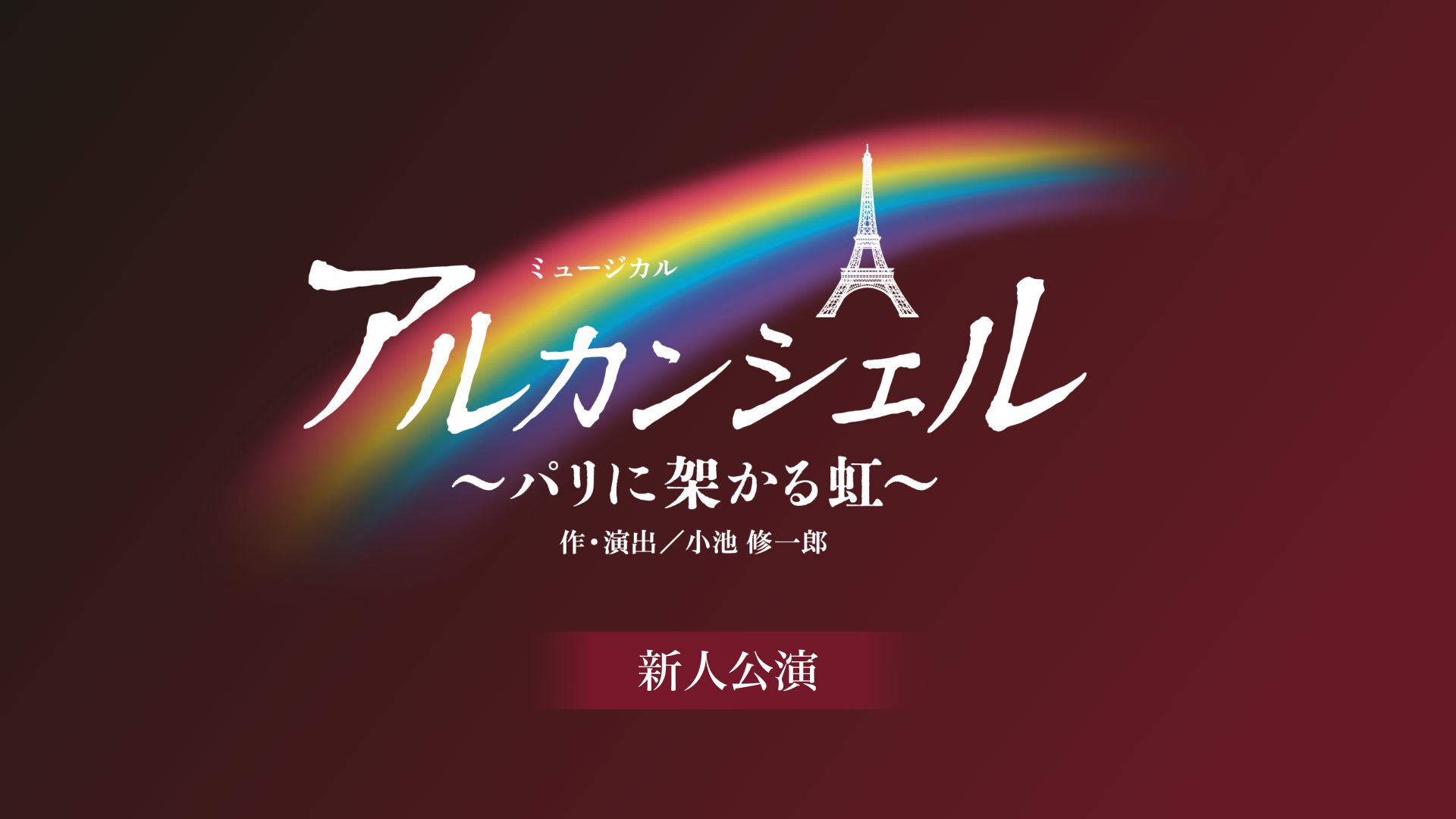 宝塚歌劇 花組 東京宝塚劇場 新人公演 『アルカンシェル』のサムネイル画像