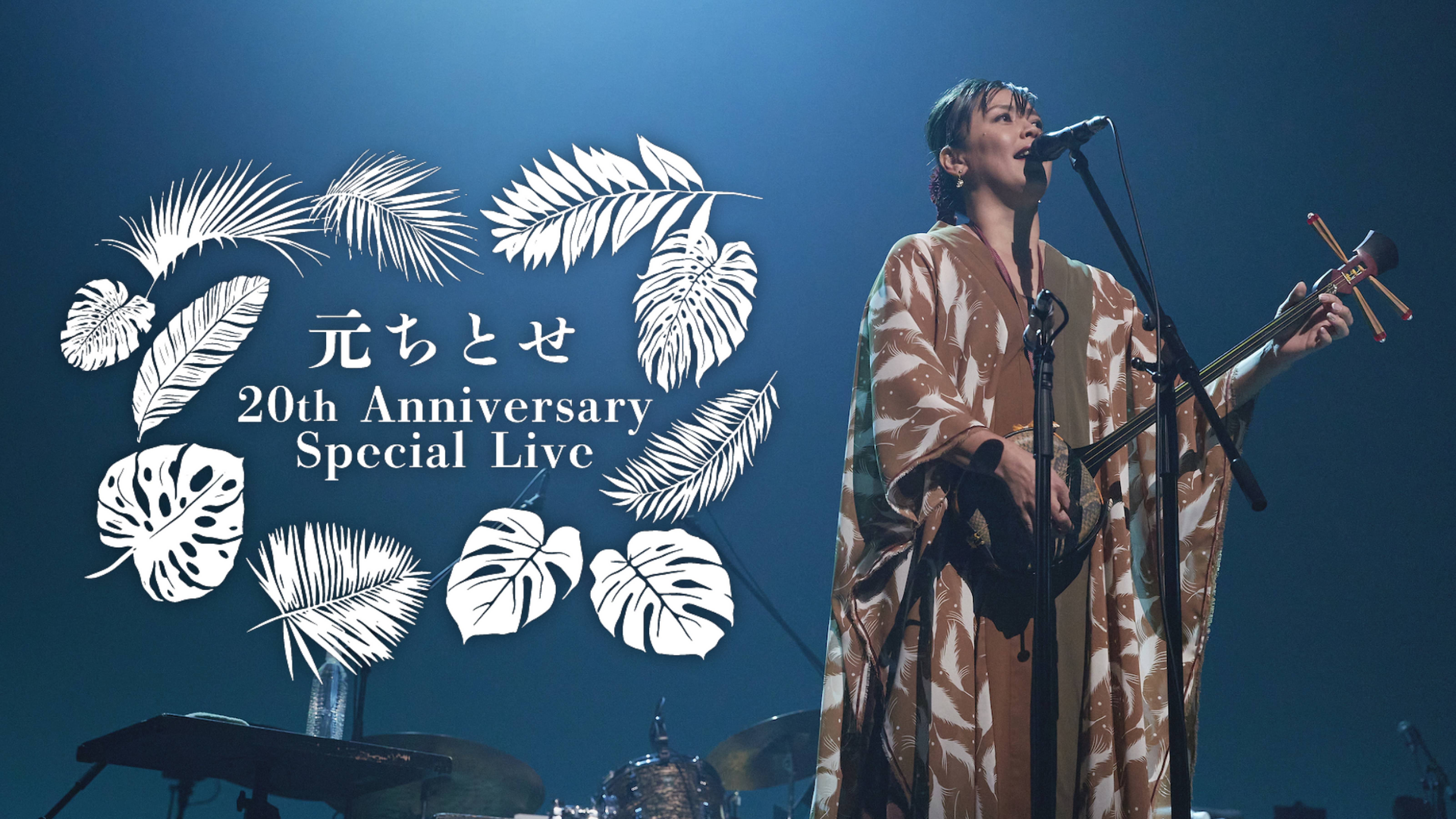 元ちとせ 20th Anniversary Special Live