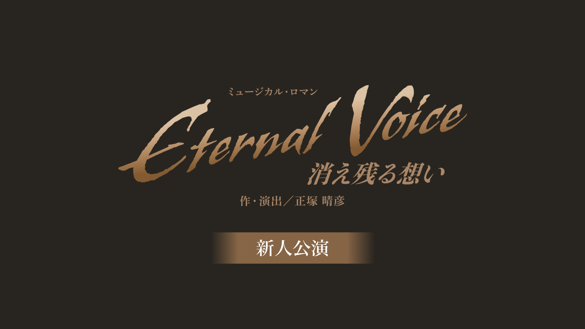 宝塚歌劇 月組 東京宝塚劇場 新人公演『Eternal Voice 消え残る想い』のサムネイル画像