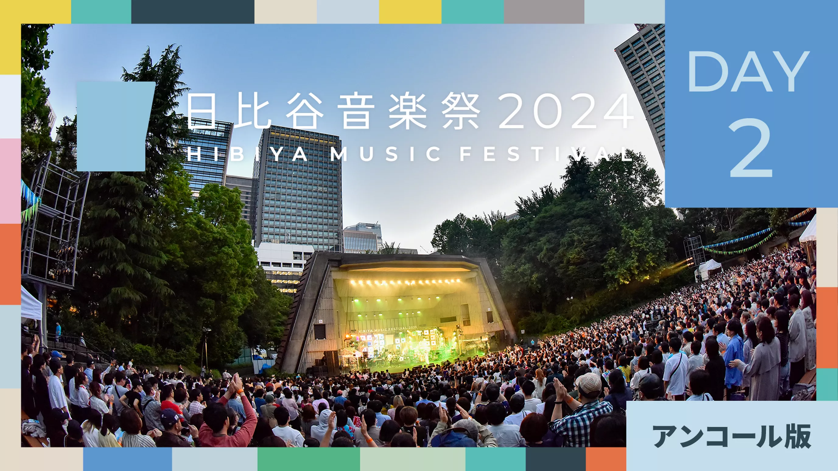 日比谷音楽祭2024　DAY2【アンコール版】