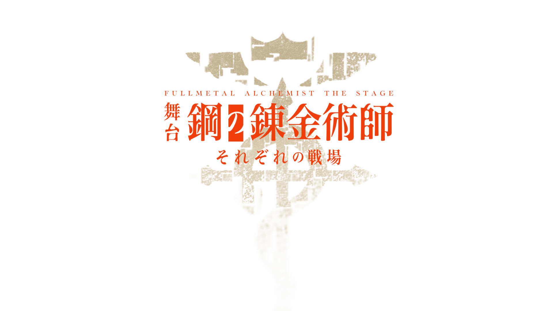 【6月15日(土)18:00公演】舞台『鋼の錬金術師』―それぞれの戦場―のサムネイル画像