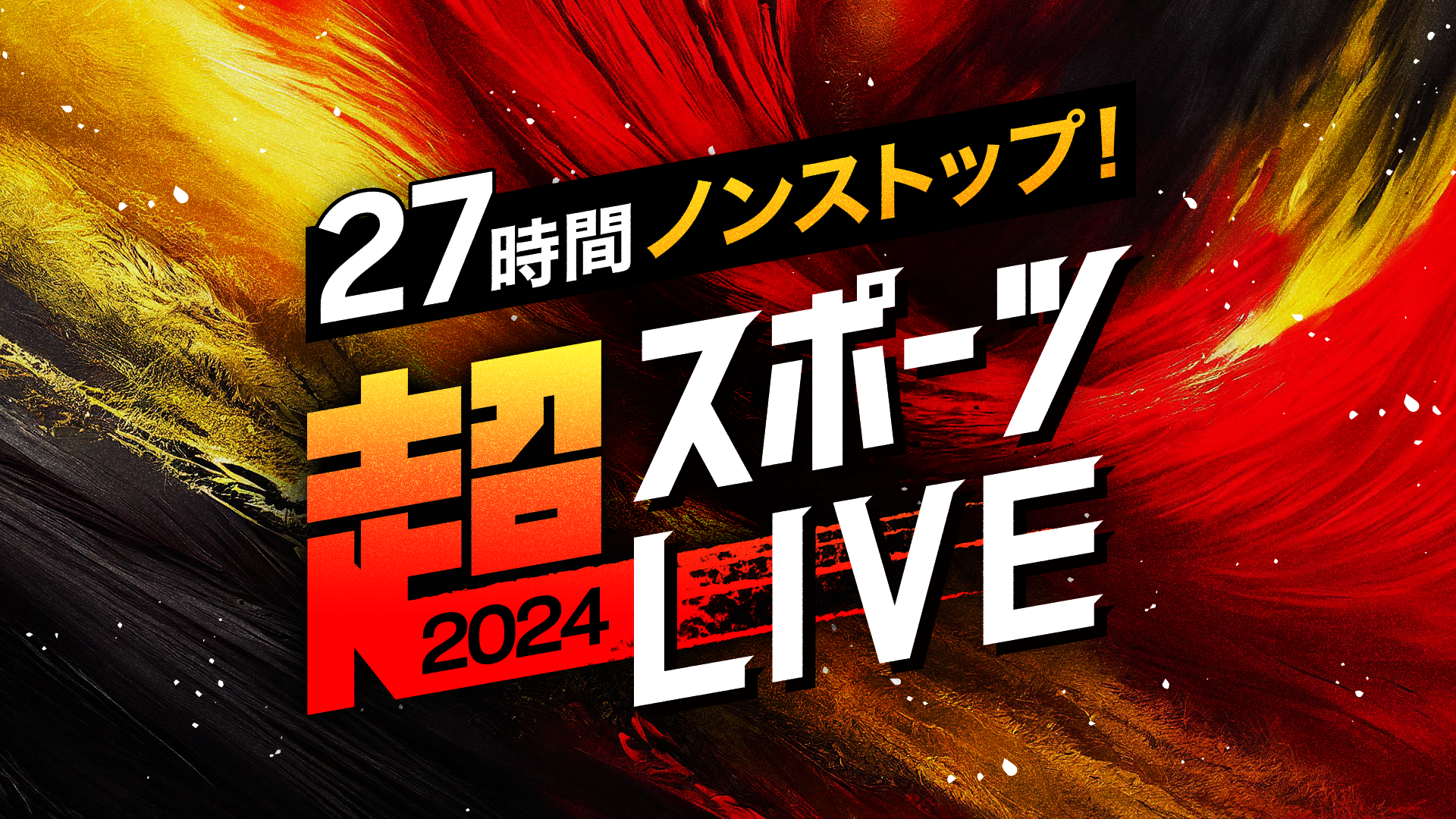 27時間ノンストップ！超スポーツLIVE 2024のサムネイル画像