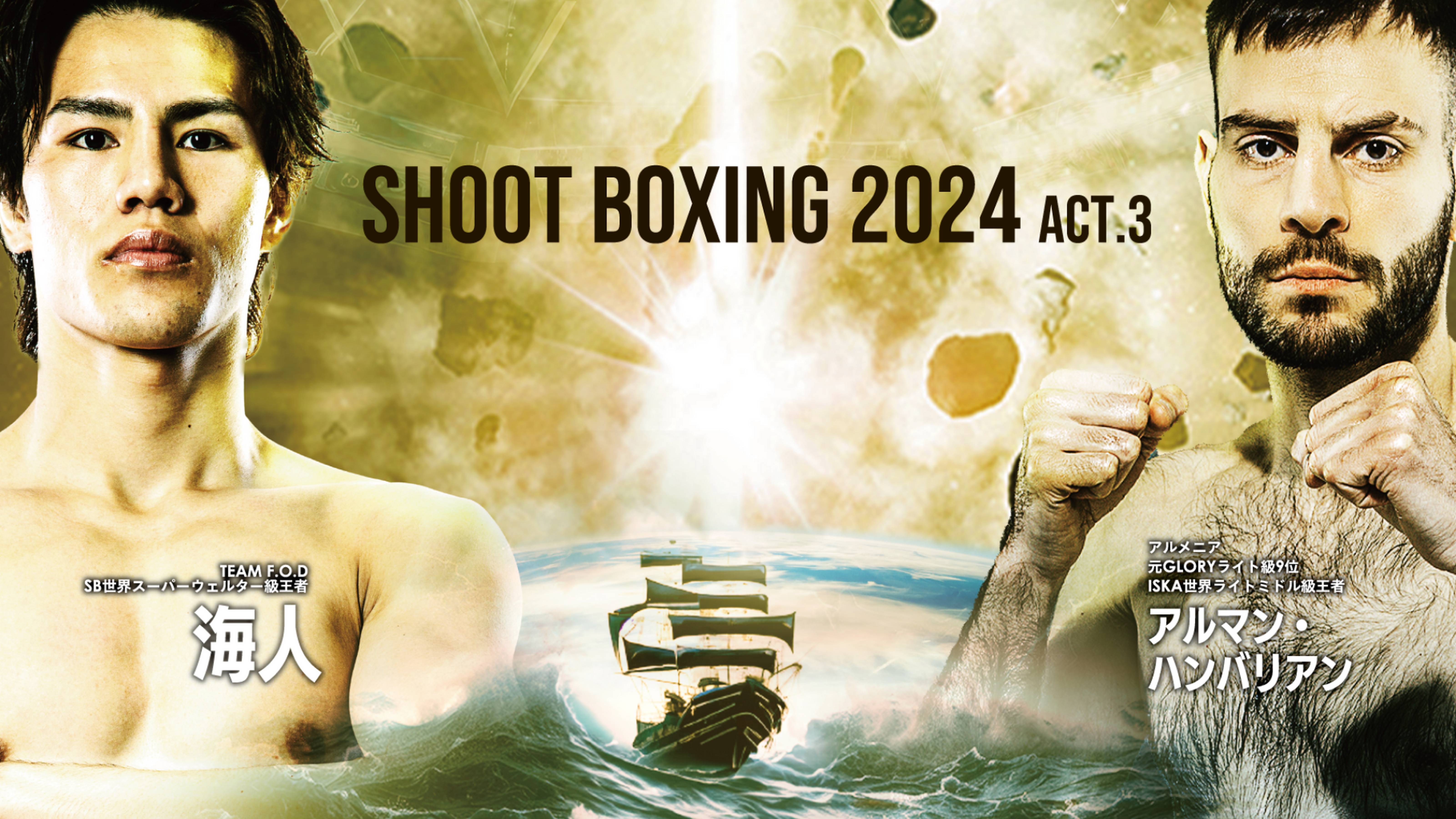 SHOOT BOXING 2024 act.3