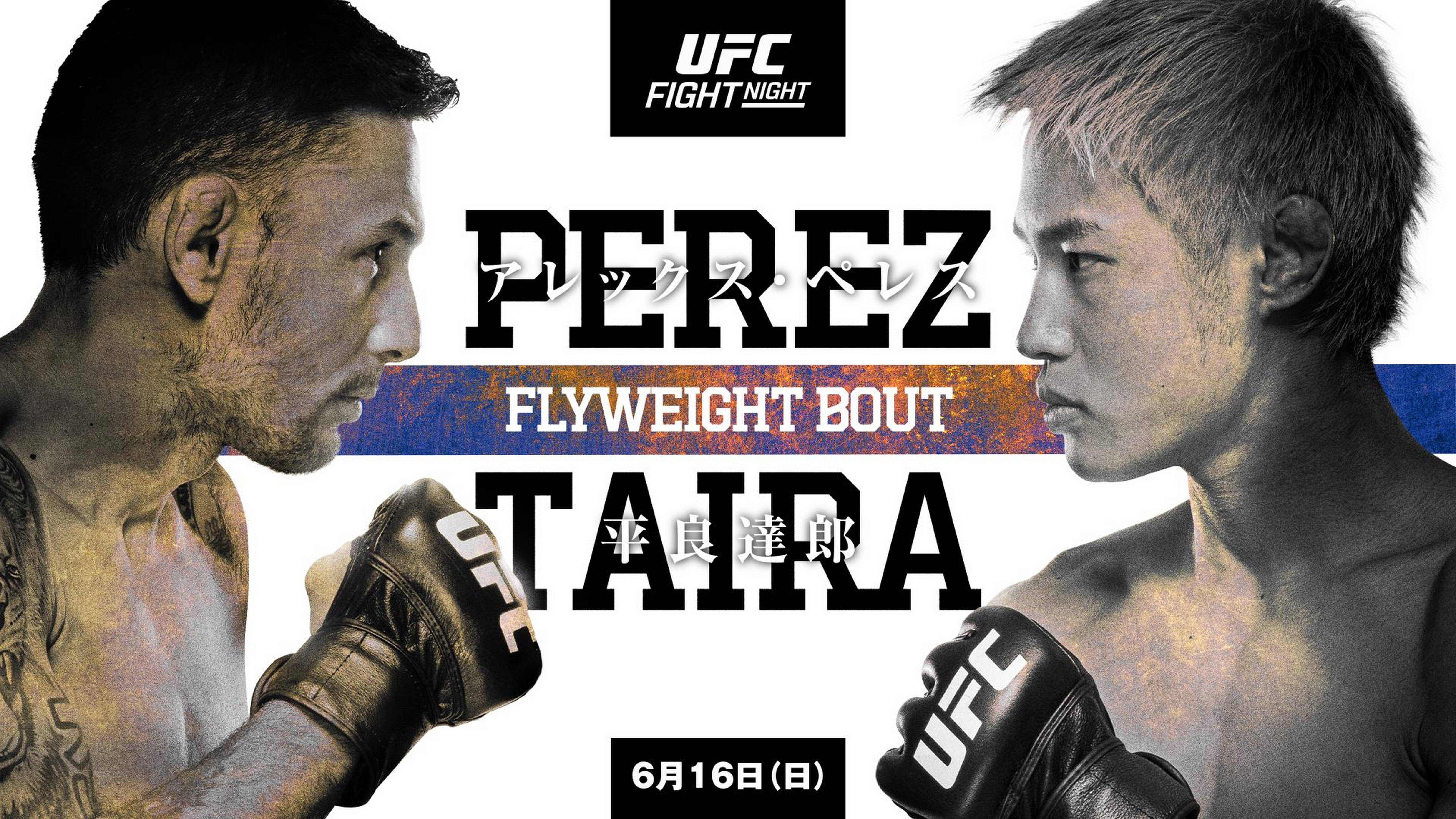 UFCファイトナイト・ラスベガス93：ペレス vs. 平良