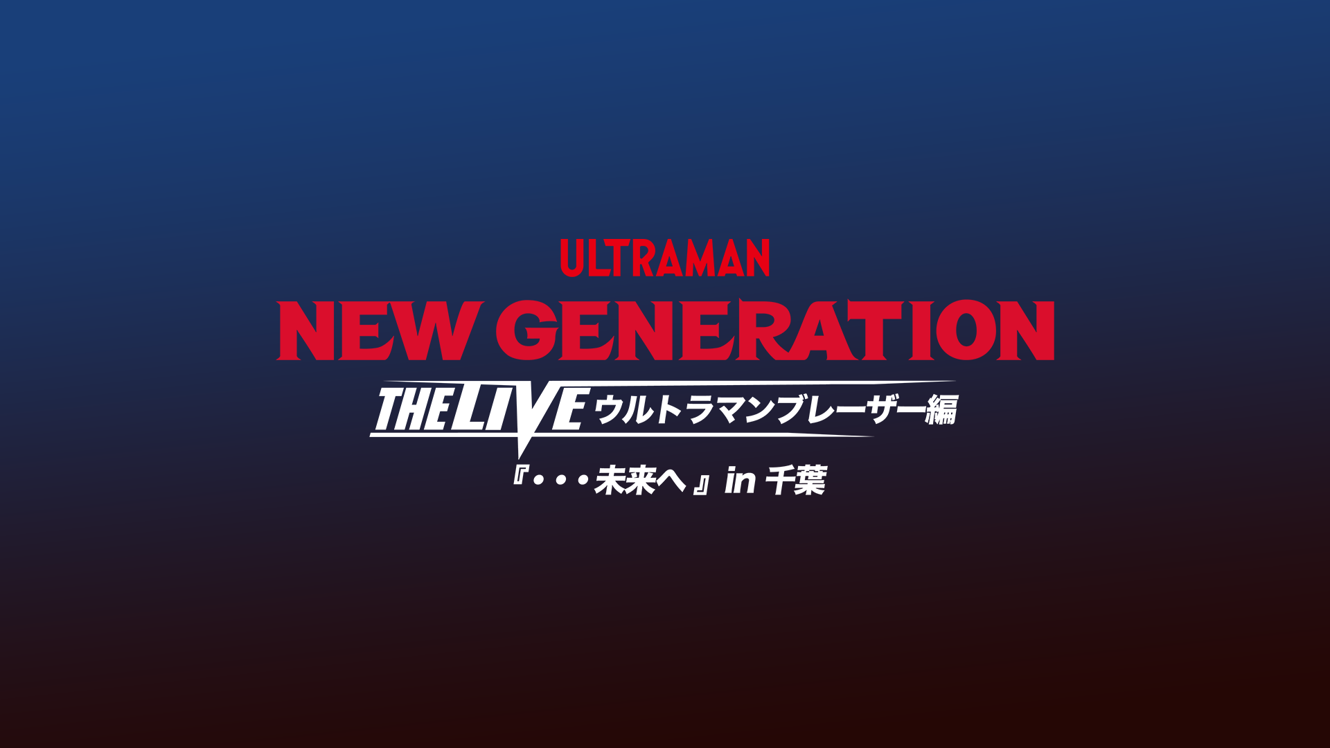 NEW GENERATION THE LIVE ウルトラマンブレーザー編 『・・・未来へ』in 千葉のサムネイル画像