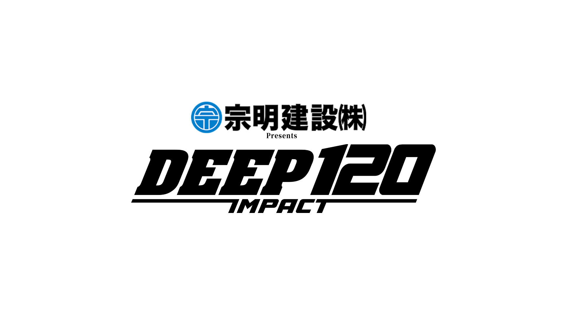 宗明建設 Presents DEEP 120 IMPACTのサムネイル画像