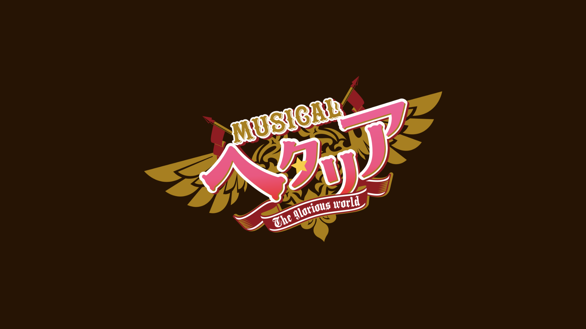 ミュージカル「ヘタリア～The glorious world〜」のサムネイル画像