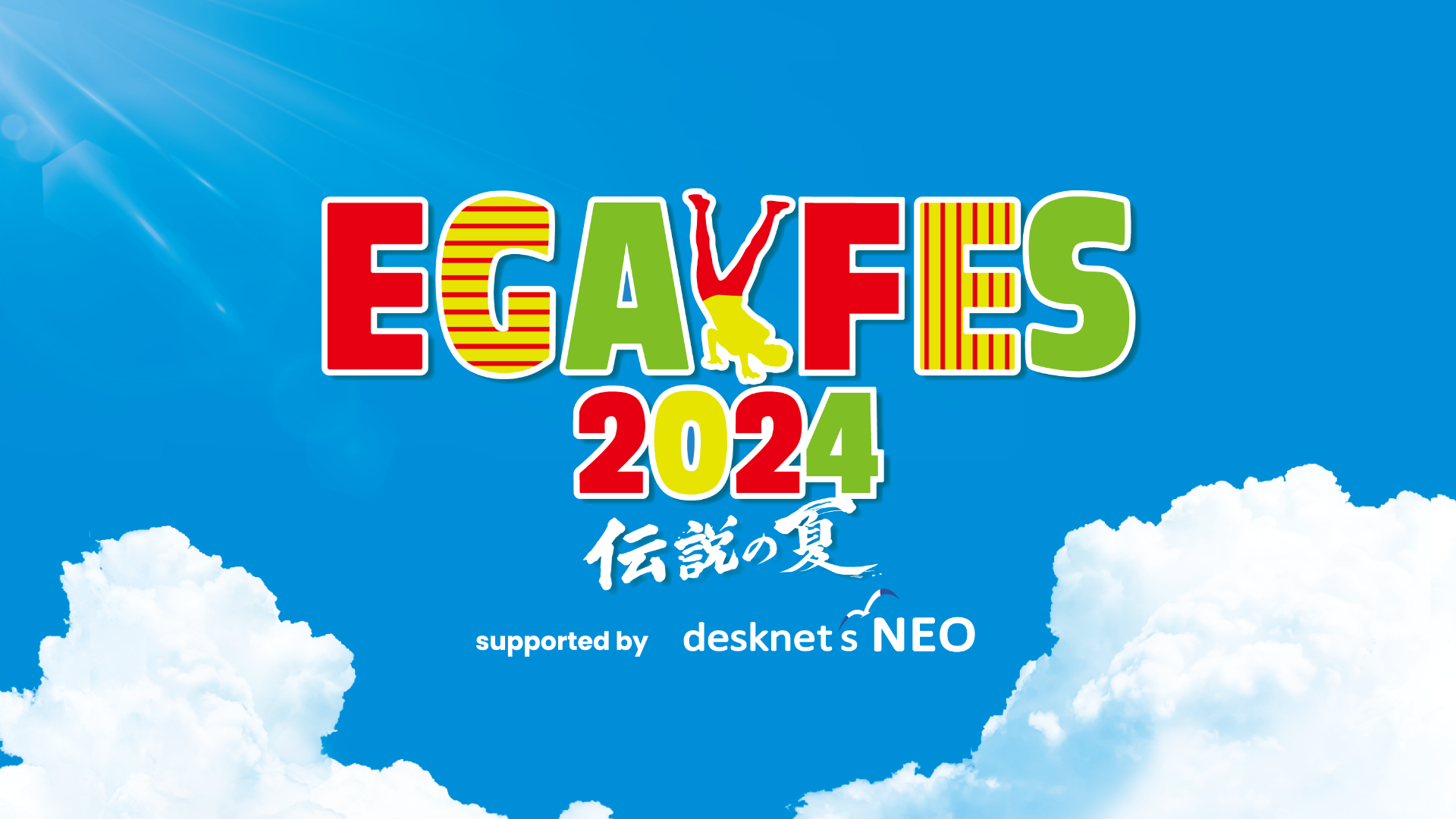 エガフェス2024 supported by desknet's NEOのサムネイル画像