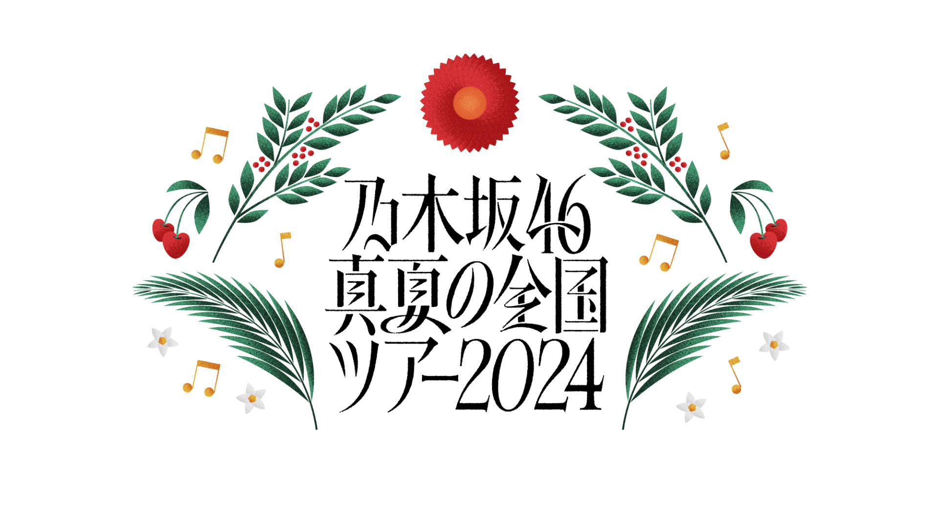 乃⽊坂46 真夏の全国ツアー2024 DAY1～DAY3のサムネイル画像
