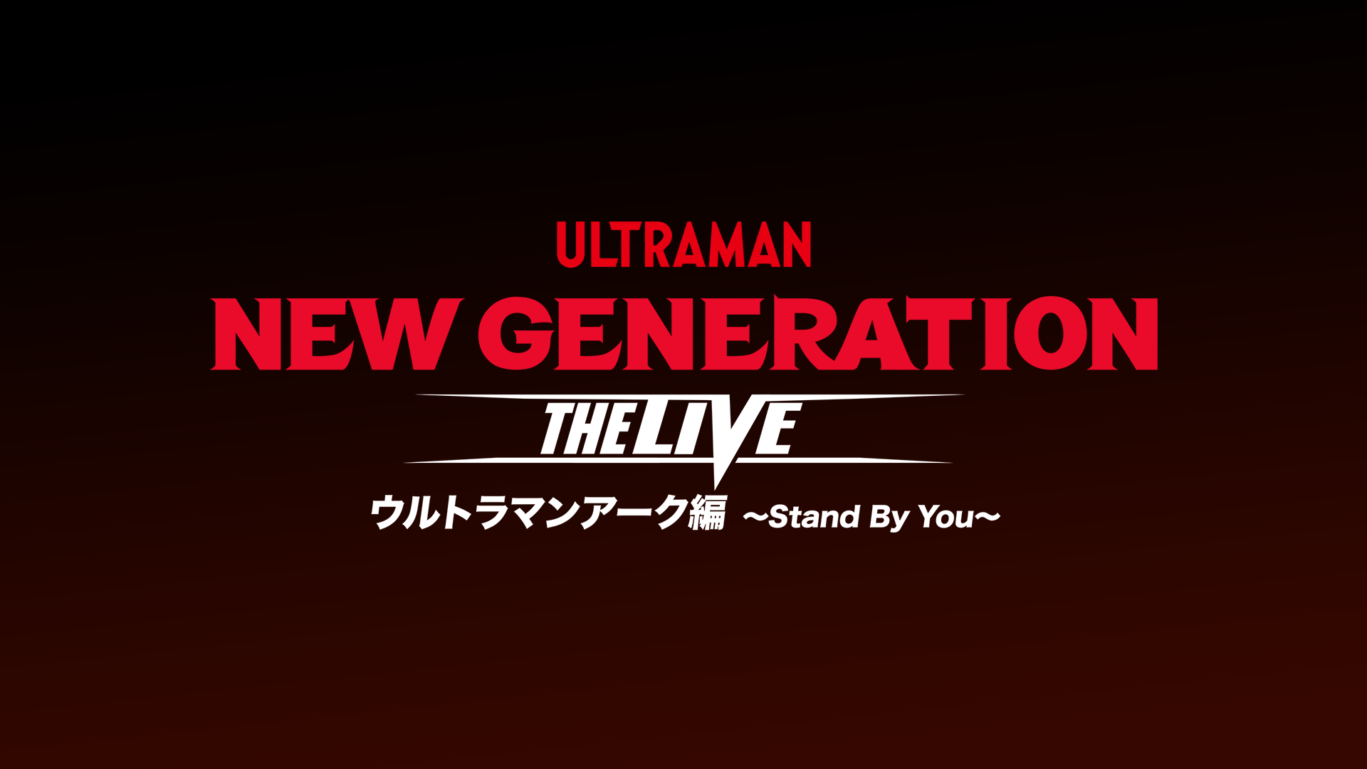 NEW GENERATION THE LIVE ウルトラマンアーク編 ～Stand By You～のサムネイル画像