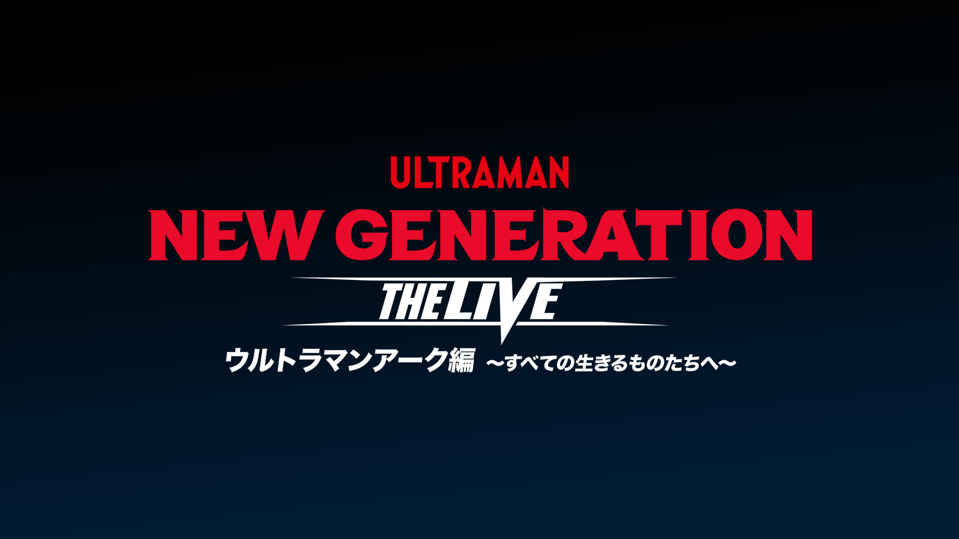 NEW GENERATION THE LIVE ウルトラマンアーク編 ～すべての生きるものたちへ～のサムネイル画像